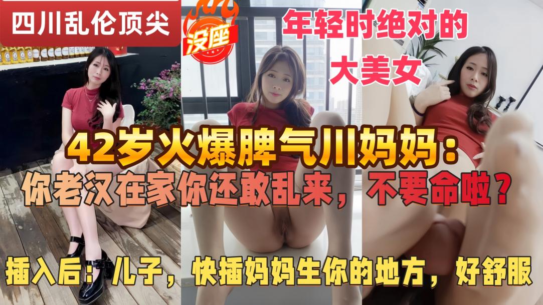 
【绝版真实的儿子操妈】父亲常年跑半挂不在家，42岁的四川微胖辣妈独自寂寞