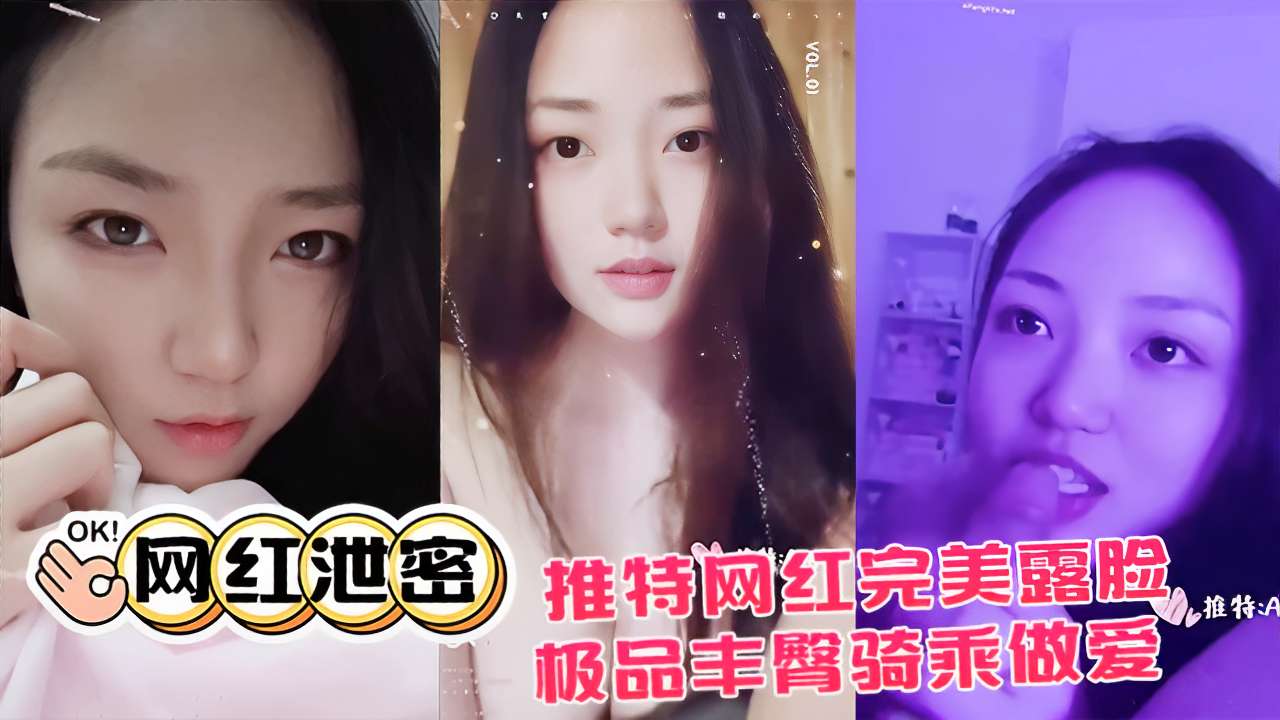 
网红泄密推特网红完美露脸极品丰臀骑乘做爱