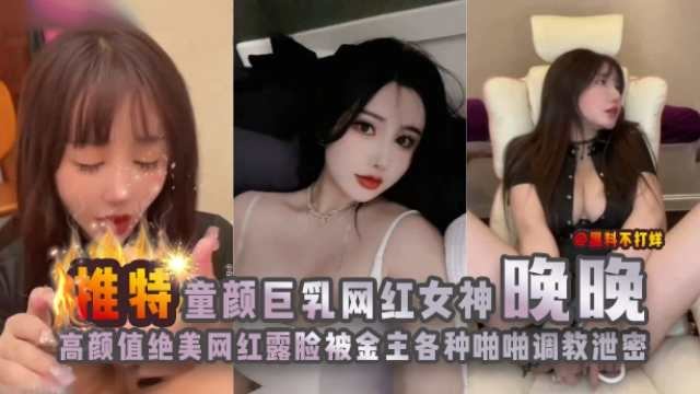 
网曝黑料-推特网红女神 反差婊性爱调教泄密流出 撸管必备