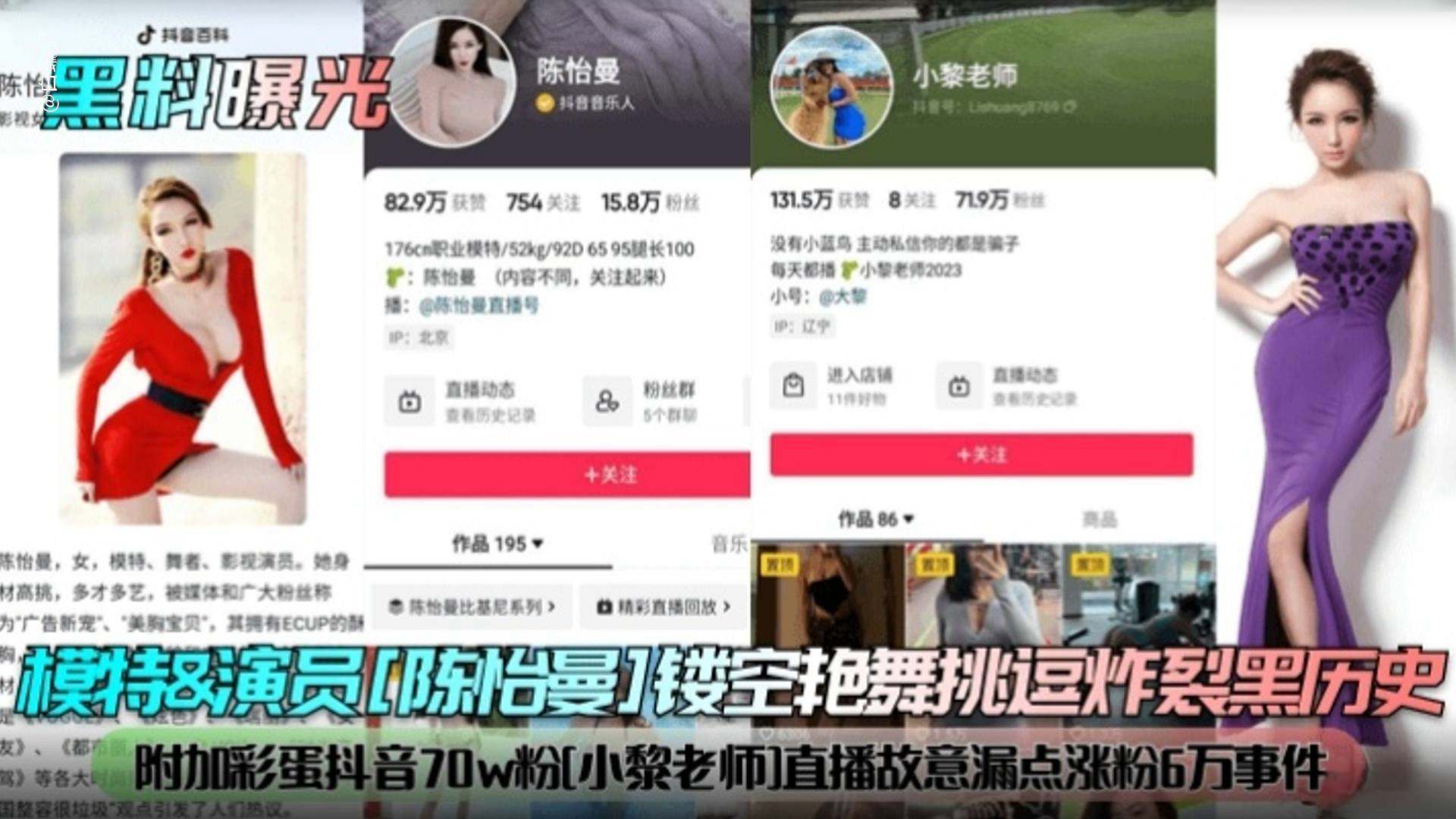 
【黑料曝光】模特 演员‘陈怡曼’炸裂黑历史，附加抖音70万粉丝‘小黎老师’事件