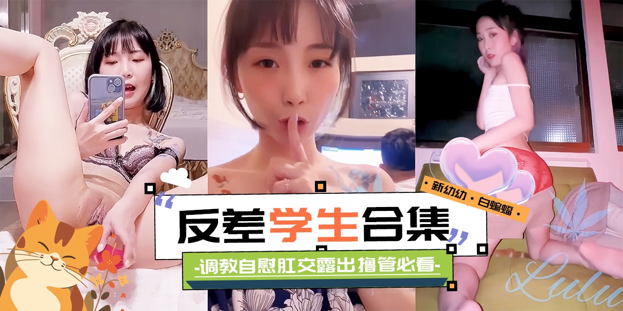 
网曝黑料-稀缺女神反差学生大合集 调教凌辱 羞辱肛交一网打尽-