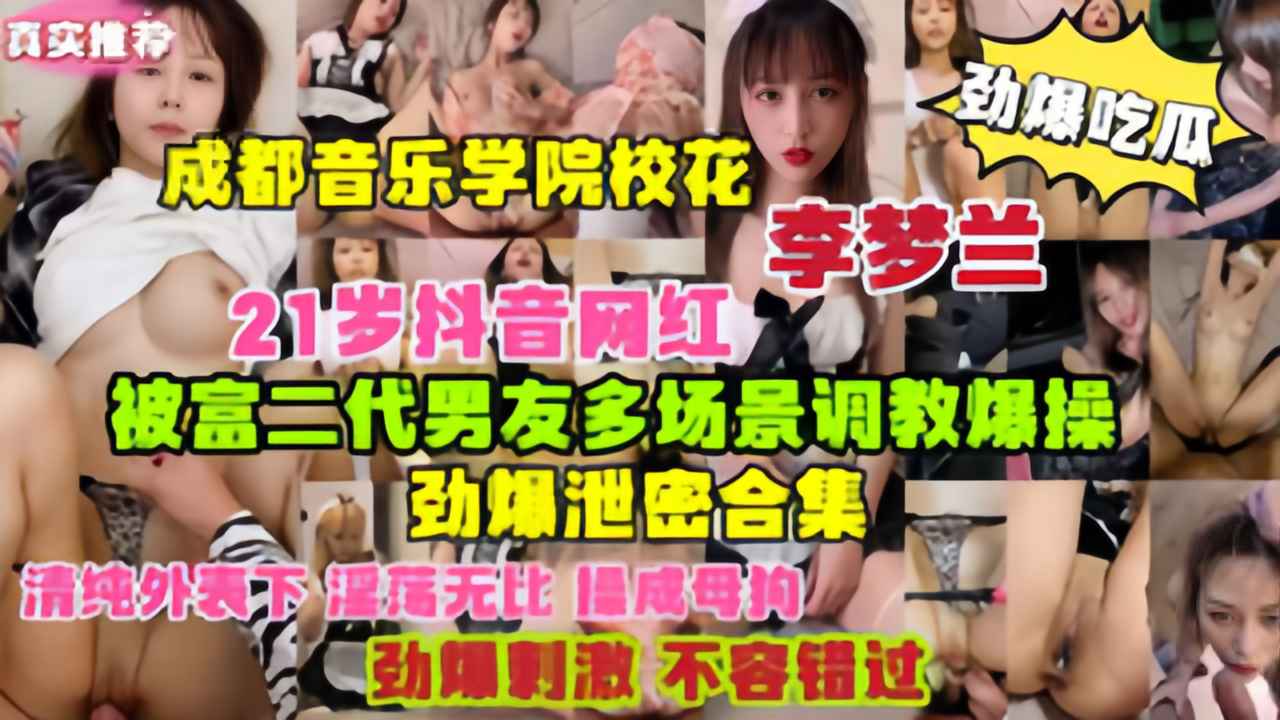 
劲爆吃瓜成都音乐学院校花网红李梦兰被富二代男友调教爆操