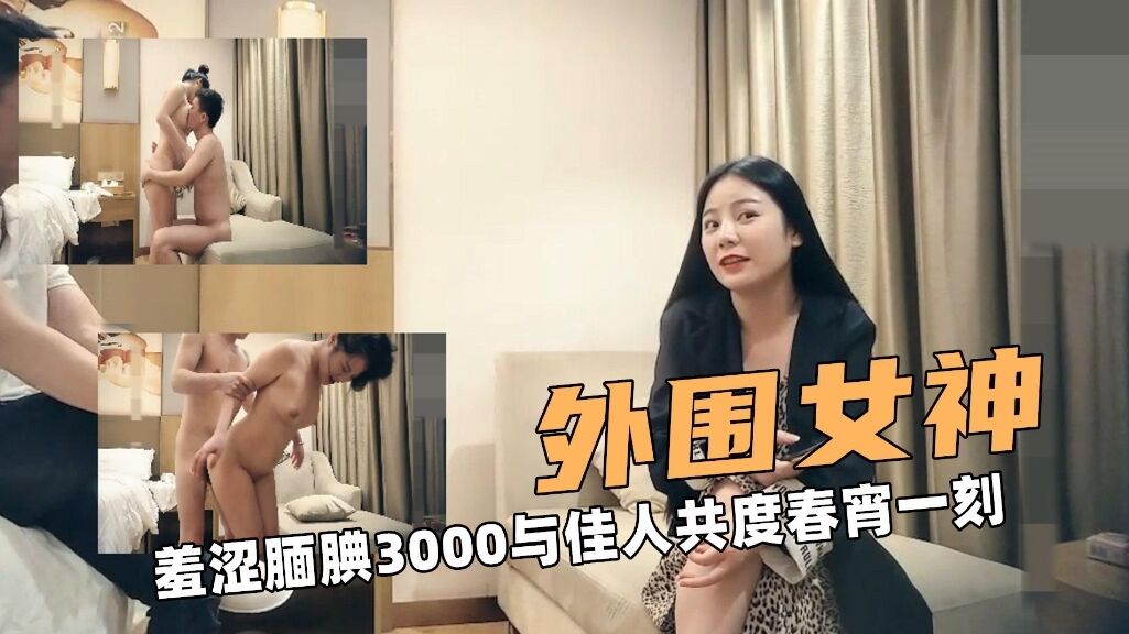 
外围女神羞涩腼腆3000与佳人共度春宵一刻