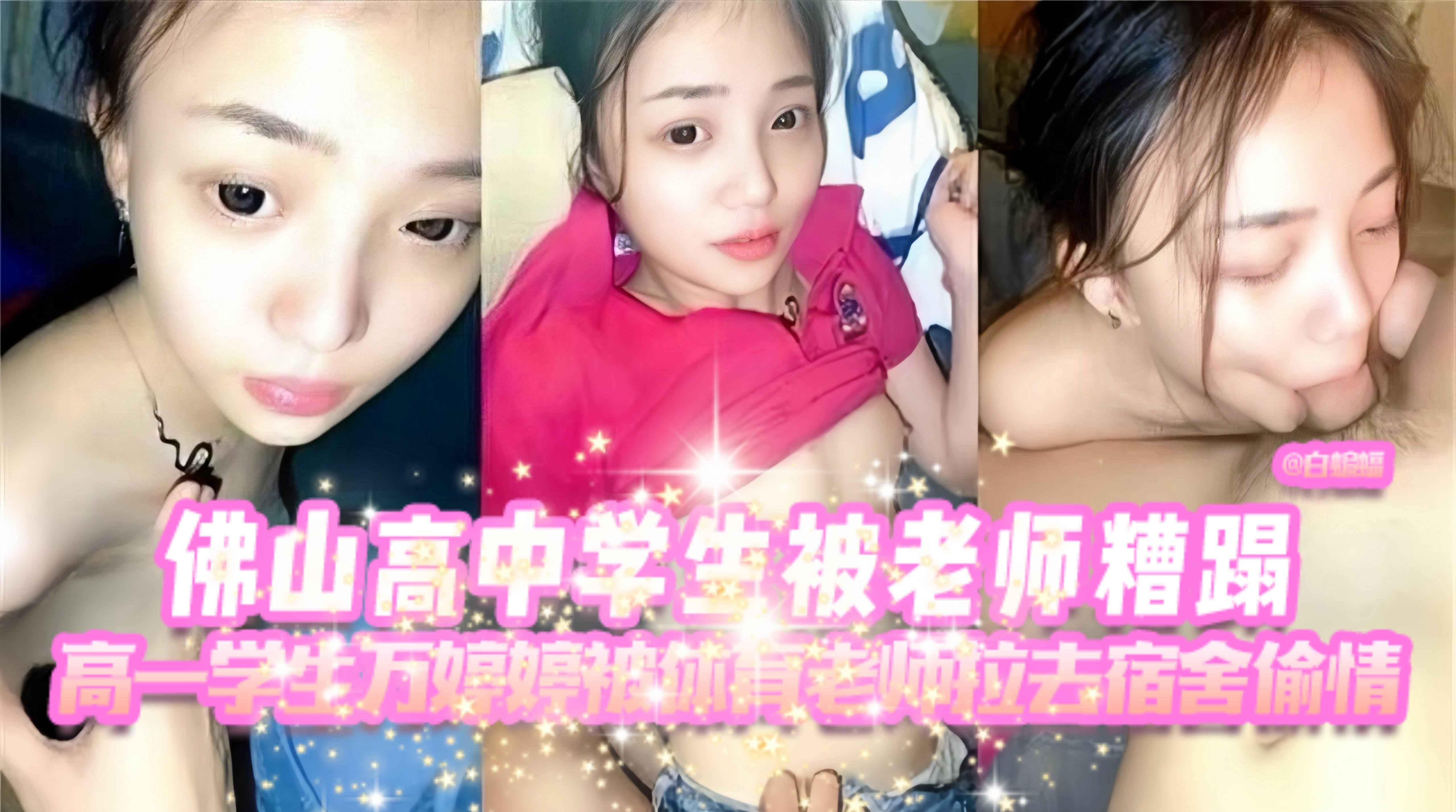 
【热门-佛山高中事件】佛山高一学生“万婷婷”被体育老师拉去宿舍偷情，口活老师大鸡巴，被老师无套插，毕业要跟老师结婚，炸裂！