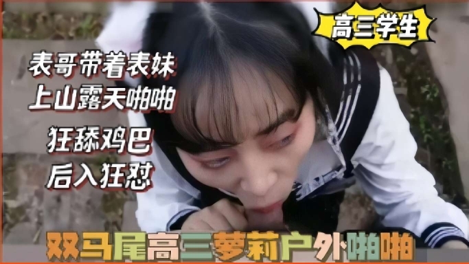 
双马尾高三萝莉户外啪啪学生可爱白虎自慰