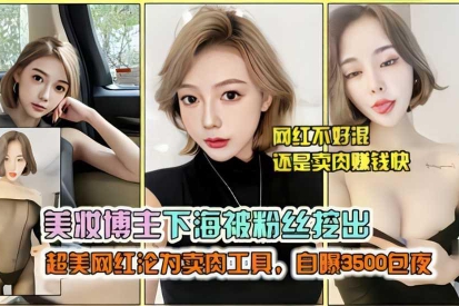 
极品美妆博主下海被粉丝曝光性感黑丝大尺度诱惑