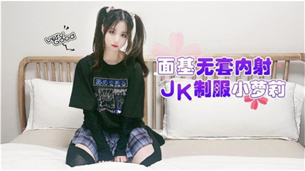 
        面基无套内射JK制服小萝莉      