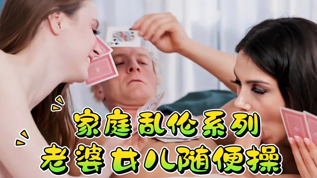 
        家庭乱伦系列，老婆女儿随便操      