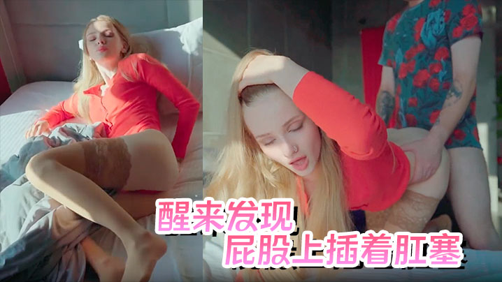
        继妹醒来后发现屁股上插着肛塞      