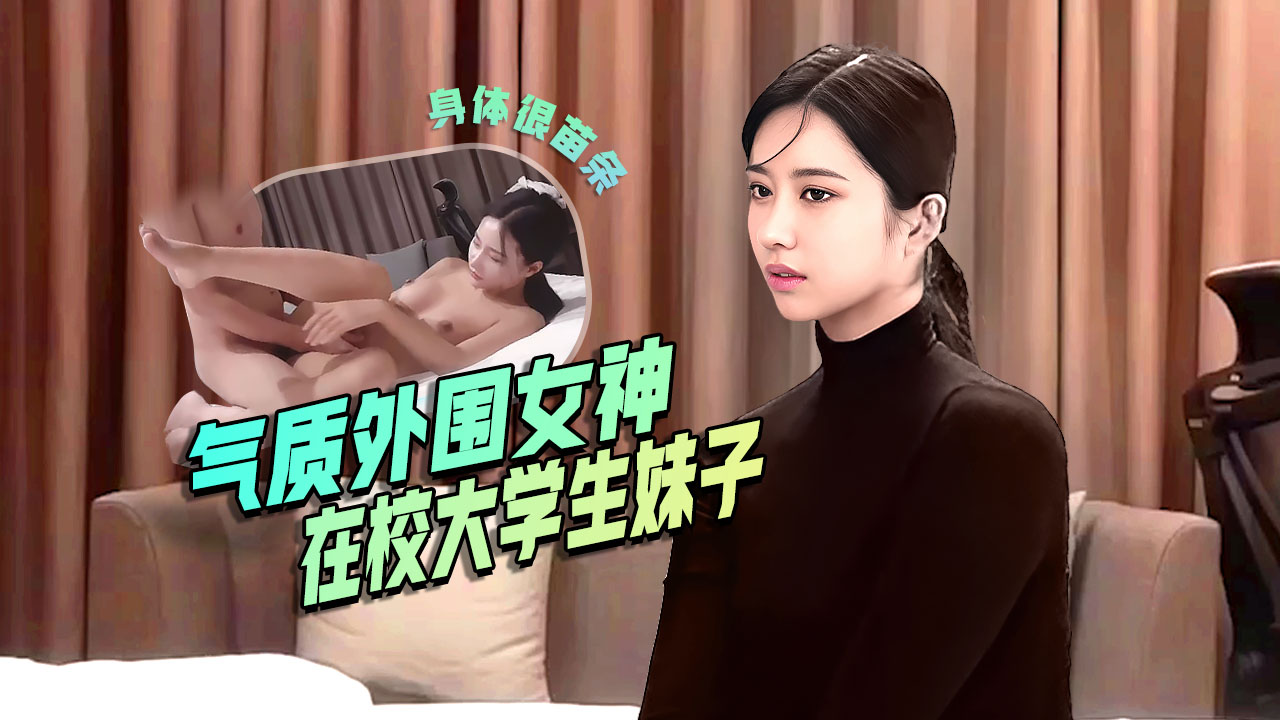 
        极品气质外围女神，23岁舞蹈系在校学生妹，极像某个明星，身材苗条粉嫩，解锁各种招式，疯狂猛插      