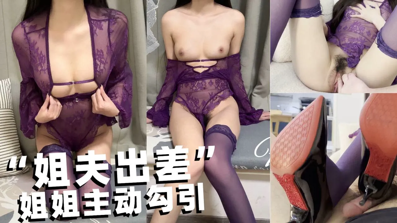 
        姐夫出差 姐姐主动穿上情趣装勾引我      