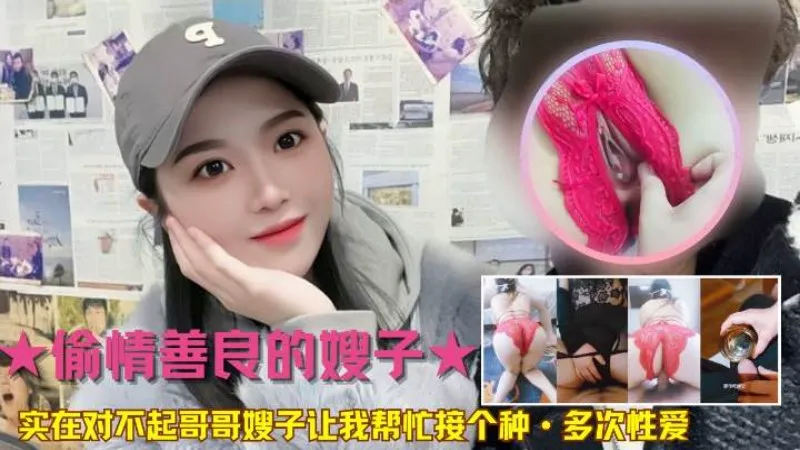 
        最新乱伦善良的嫂子实在对不起哥哥嫂子让我帮忙接个种      
