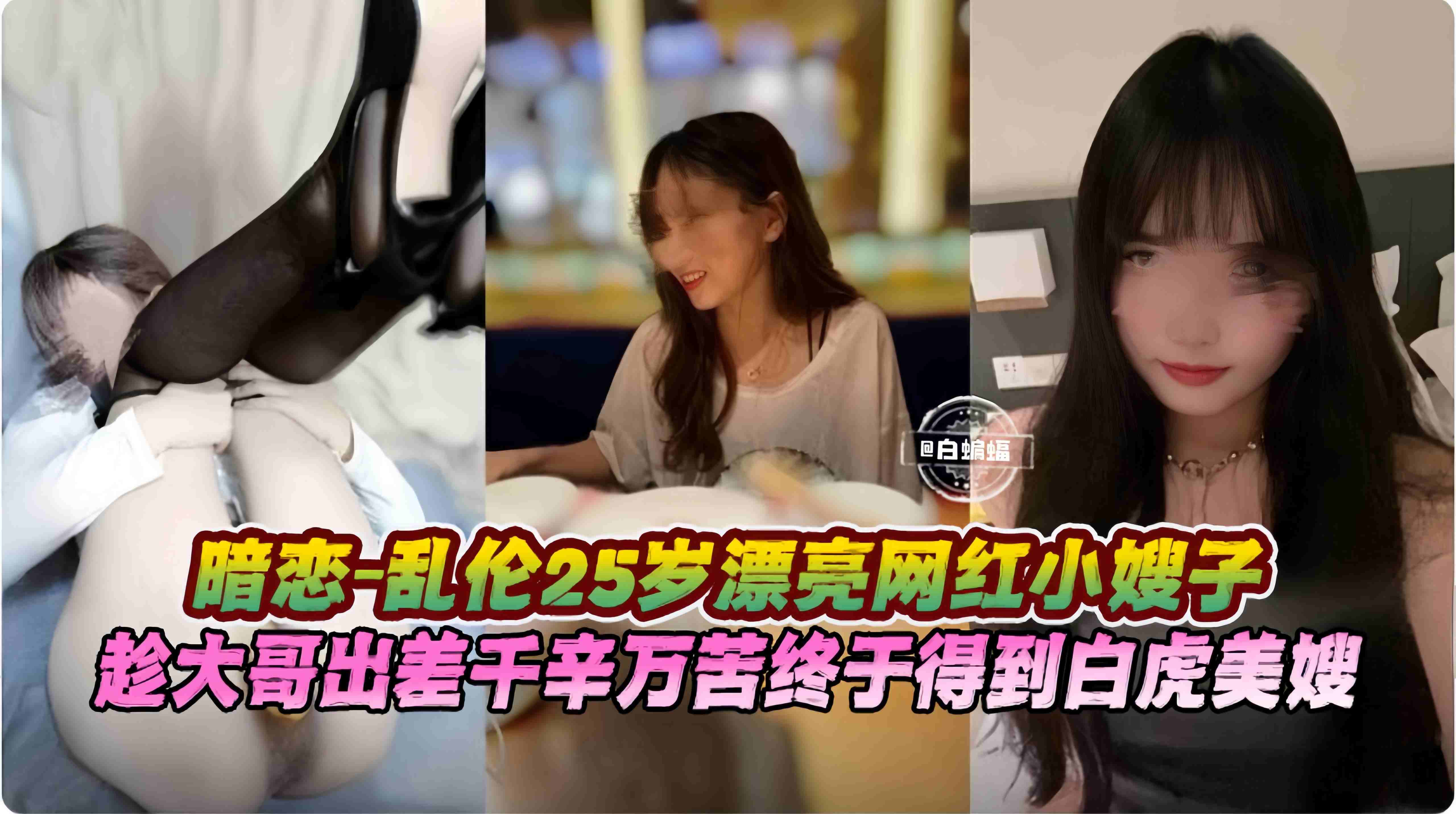 
        乱伦我的极品网红嫂子-黑丝母狗嫂子我垂涎已久，趁大哥出差终于拿下无套内射      