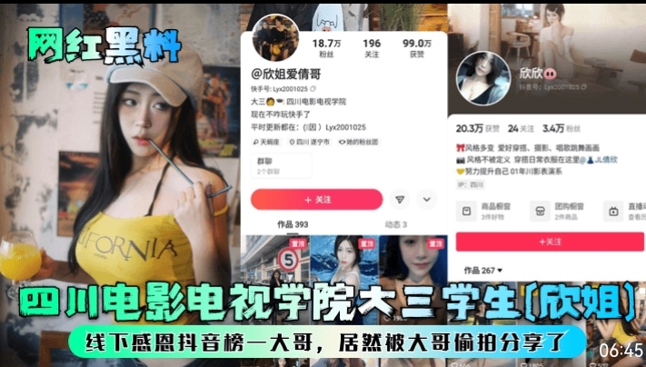 
        网红黑料，四川电影电视学院大三学生【欣姐】线下感恩抖音榜一大哥，居然被大哥偷拍分享了      
