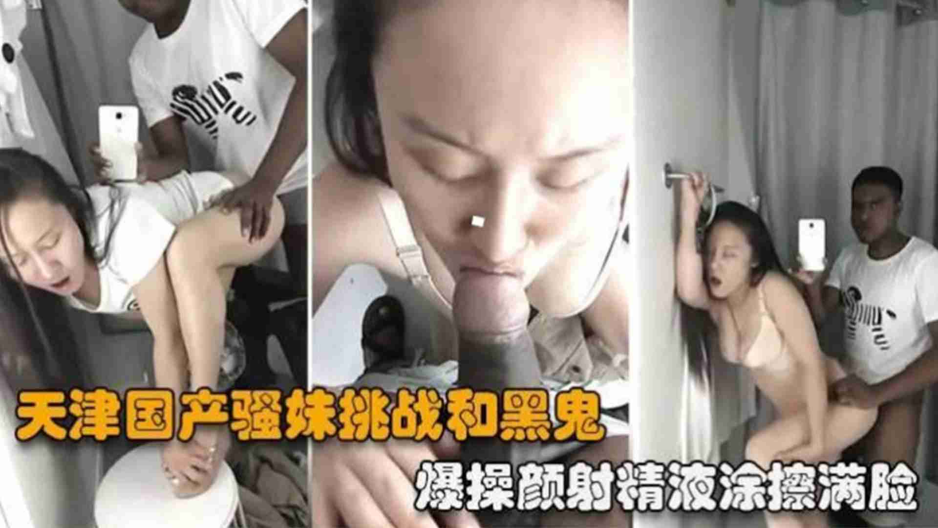 
        天津国产骚妹挑战和黑鬼爆操，颜射精液涂满满脸      