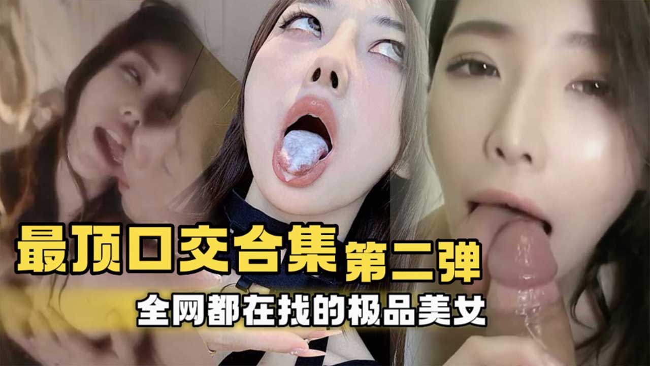 
        最顶口交合集第二弹  全网都在找的极品美女      