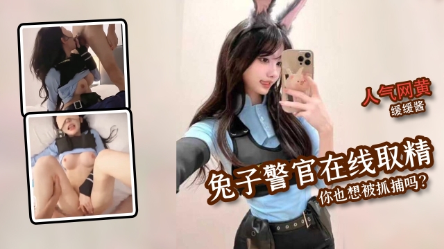 
        人气网黄缓缓酱化身兔子警官甜美兔兔在线取精不会放过任何一位痴男你也想被抓捕吗      