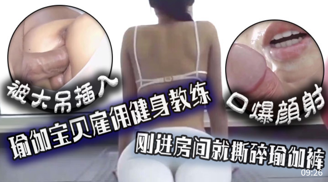 
        被大吊插入，瑜伽宝贝雇佣健身教练，刚进房间就斯碎瑜伽裤，口爆颜射      