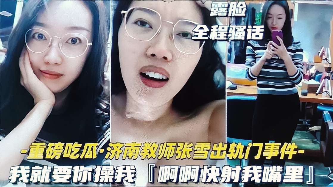 
        吃瓜黑料济南骚货教师张雪出轨约炮事件      