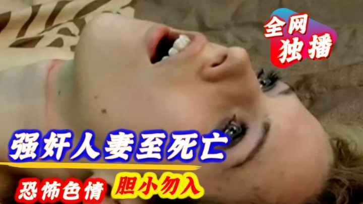 
        【色情恐怖】强奸人妻至死亡      