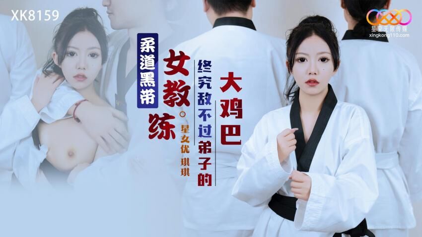 
        星空传媒XK8159柔道黑带女教练终究敌不过弟子大鸡巴琪琪中文字幕      