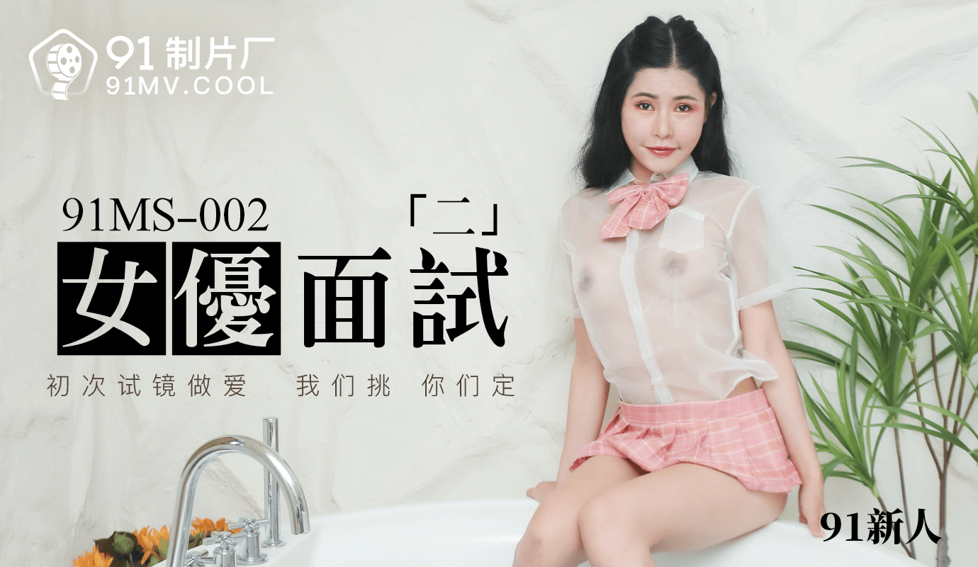 
        91制片厂91MS-002女优面试二中文字幕      