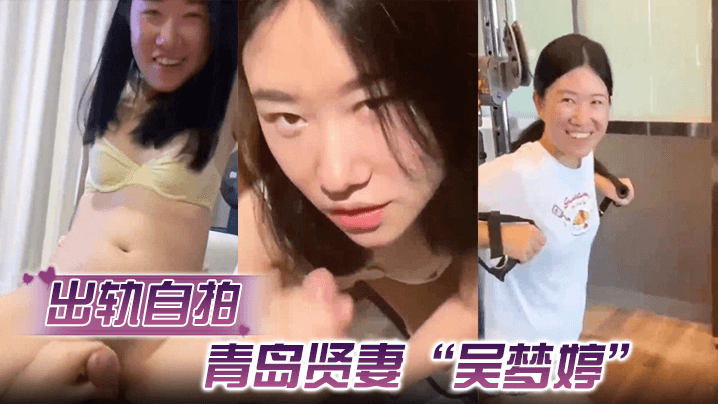 
        【出轨自拍】青岛贤妻“吴梦婷”出轨白人，从见面到内射一直在旁记录      