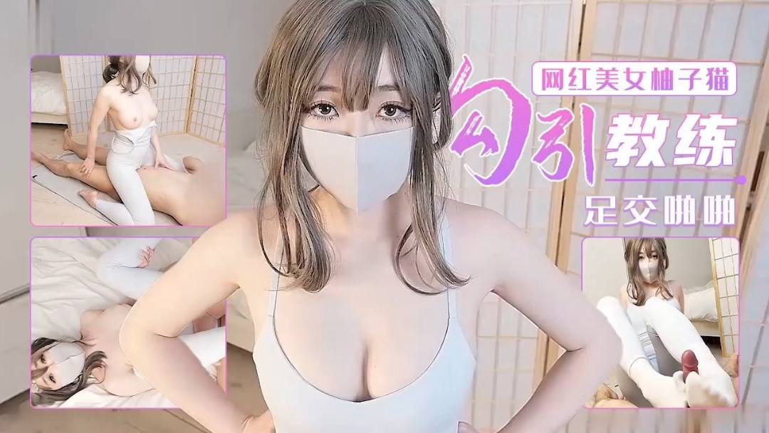 
        柚子猫最新版本–足交啪啪勾引教练。      