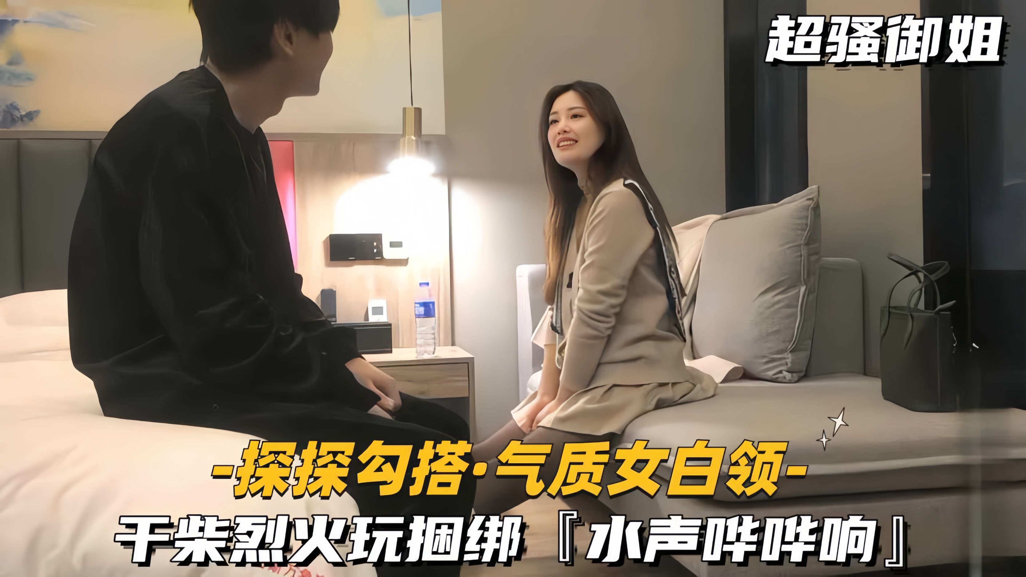 
        【真实勾搭-气质女白领】干柴烈火玩捆绑，水声哗哗响      