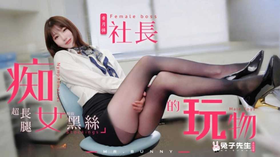 
        兔子先生监制痴女社长的玩物香月怜      
