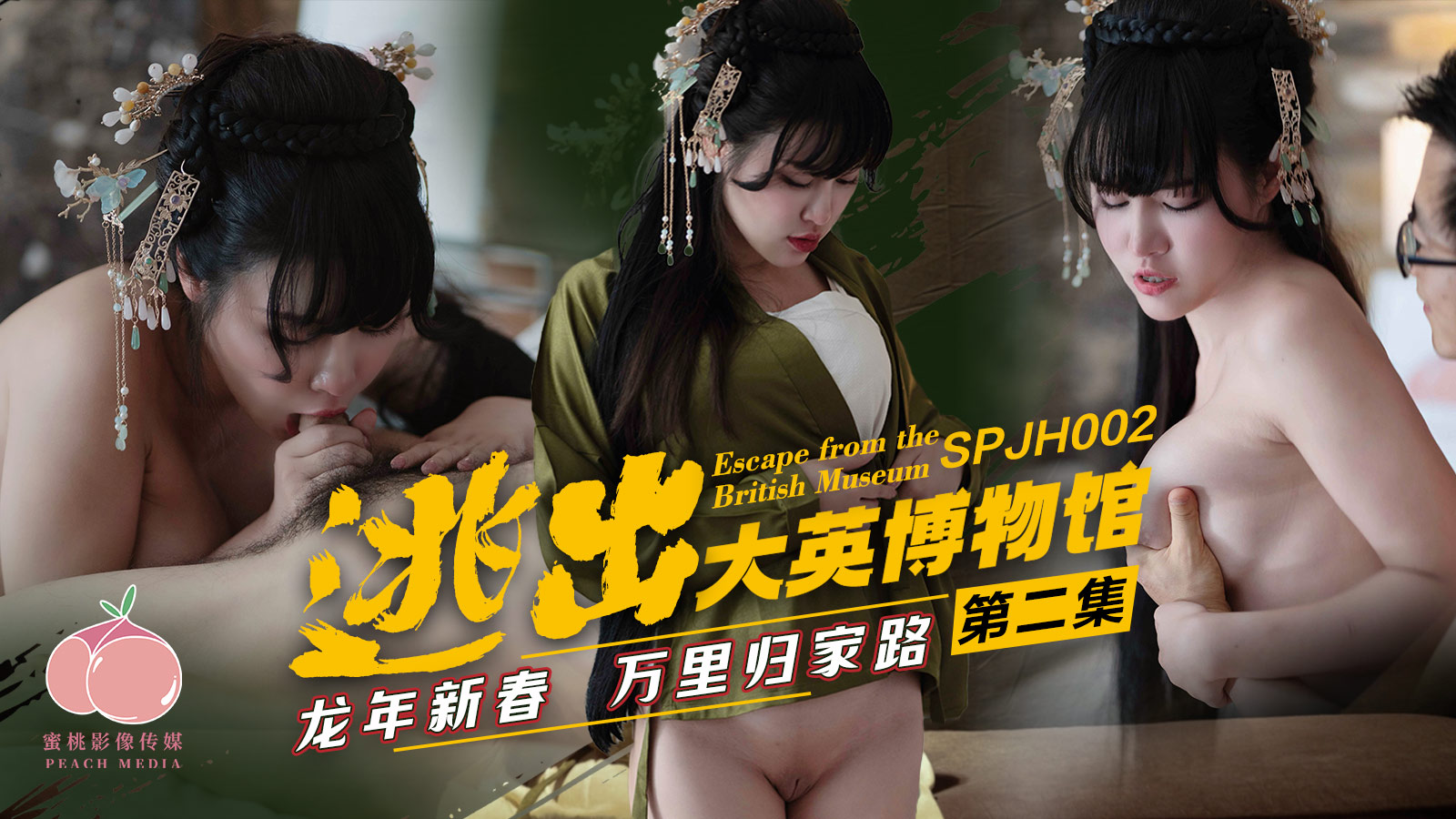 
        SPJH002逃出大英博物馆第二集      