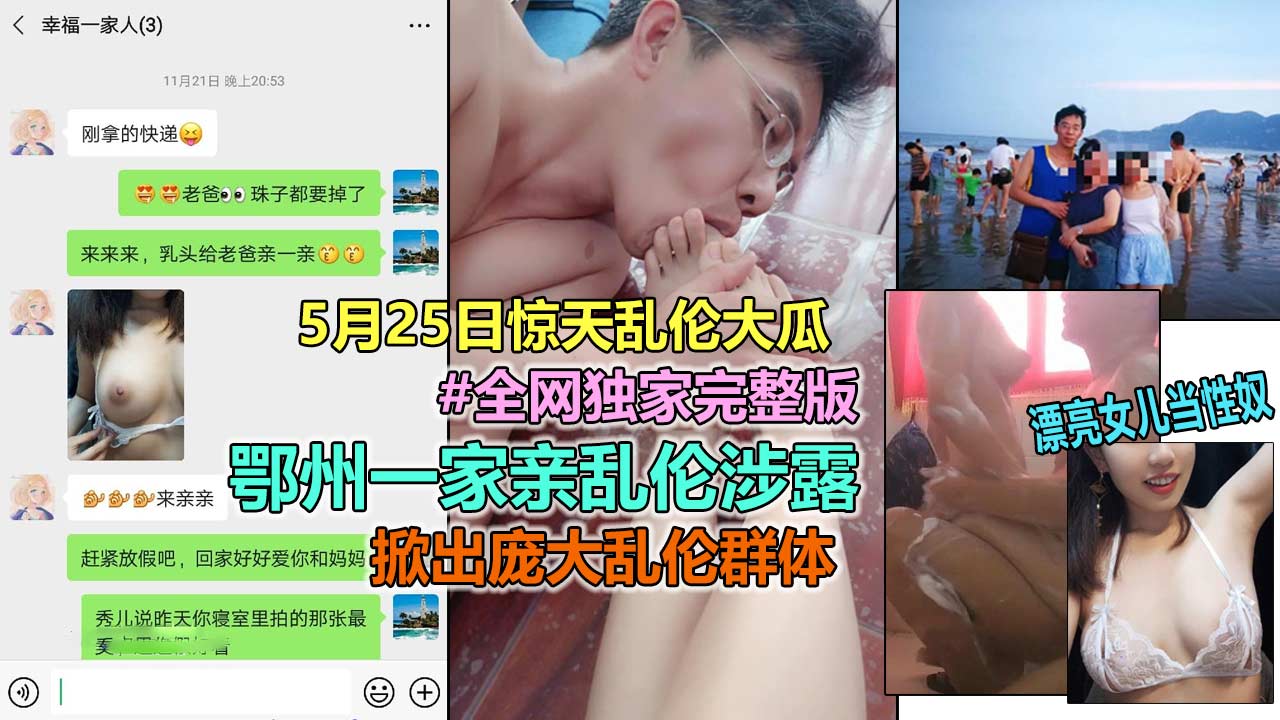 
        【鄂州一家乱伦事件】惊天家庭乱伦伦理大瓜!把女儿当性奴一家三口群P乱伦完整版      