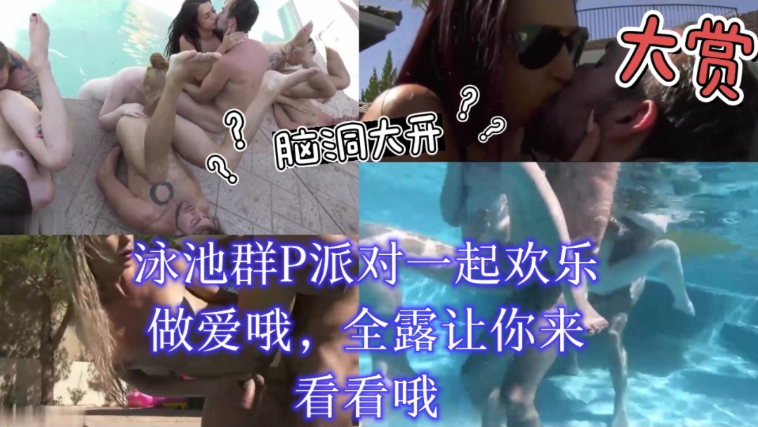 
        泳池群P派对一起欢乐做爱哦      