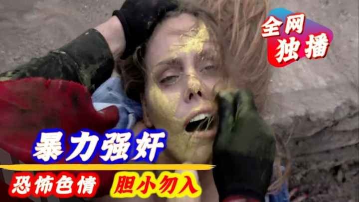 
        【恐怖色情】暴力强奸      