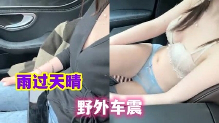 
        【王子哥专啪学生妹】雨过天晴野外车震      