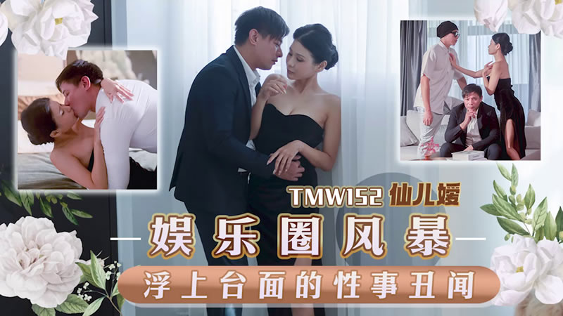 
        天美传媒TMW152娱乐圈风暴淫上台面的性事丑闻      