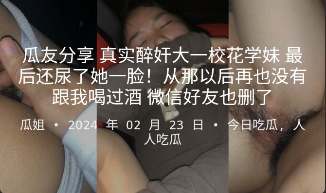 
        瓜友分享真实醉奸大一校花学妹最后还尿了她一脸！从那以后再也没有跟我喝过酒微信好友也删了      