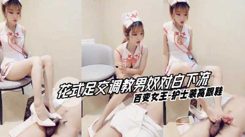 
        【花式足交调教男奴对白下流】百变女王护士装高跟鞋      