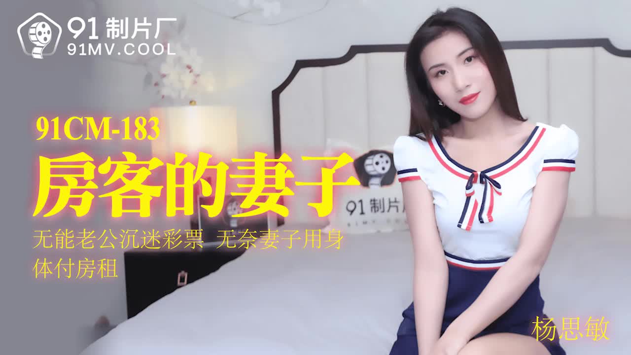 
        91制片厂91CM-183房客的妻子杨思敏中文字幕      