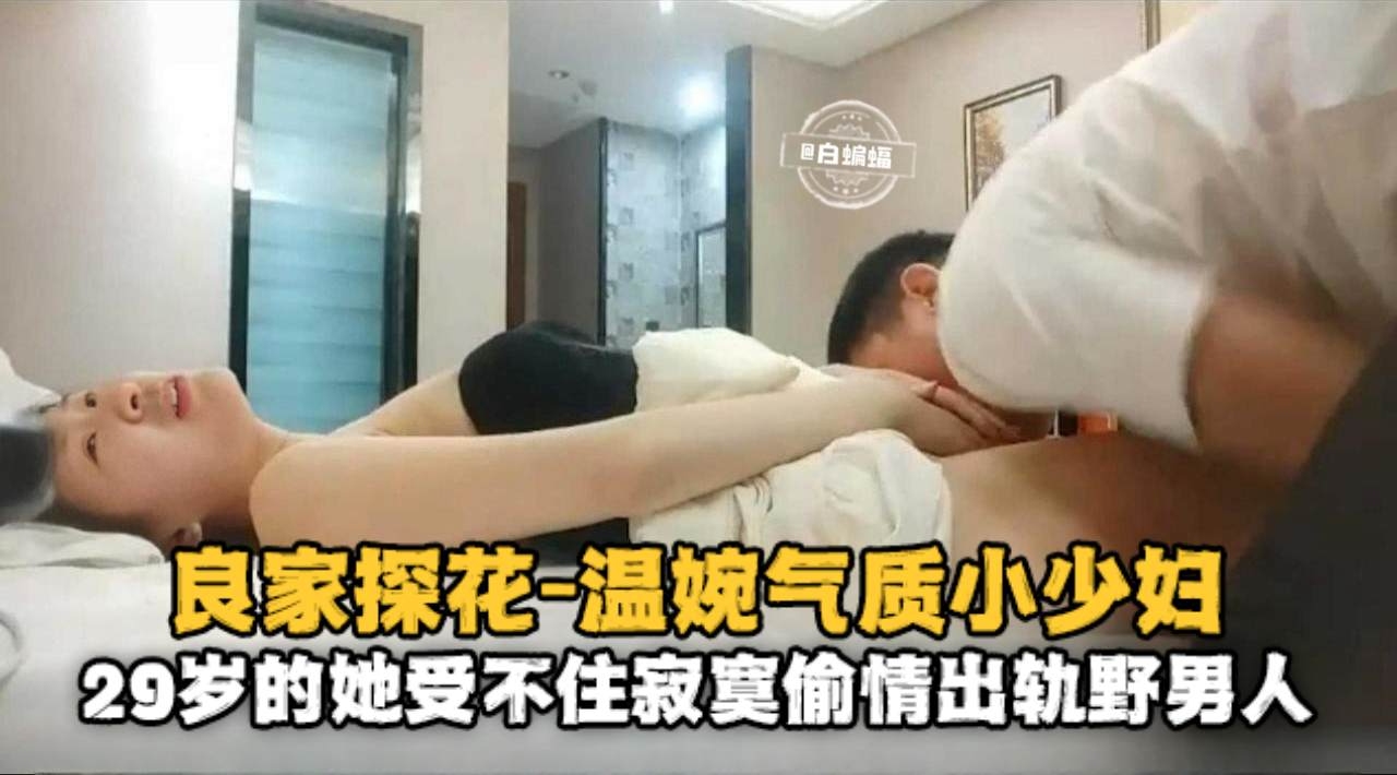 
        精选探花-重金拿下气质女神少妇忍不住寂寞出轨偷情赚钱-      