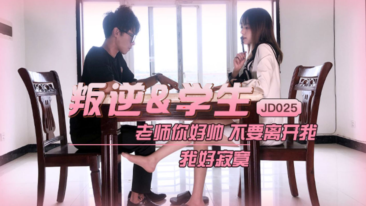 
        精东影业《JD025叛逆学生》      