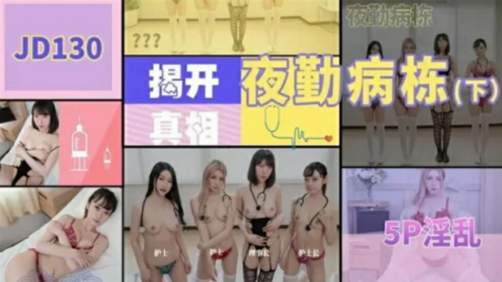 
        精东影业JD130夜勤病栋下集      