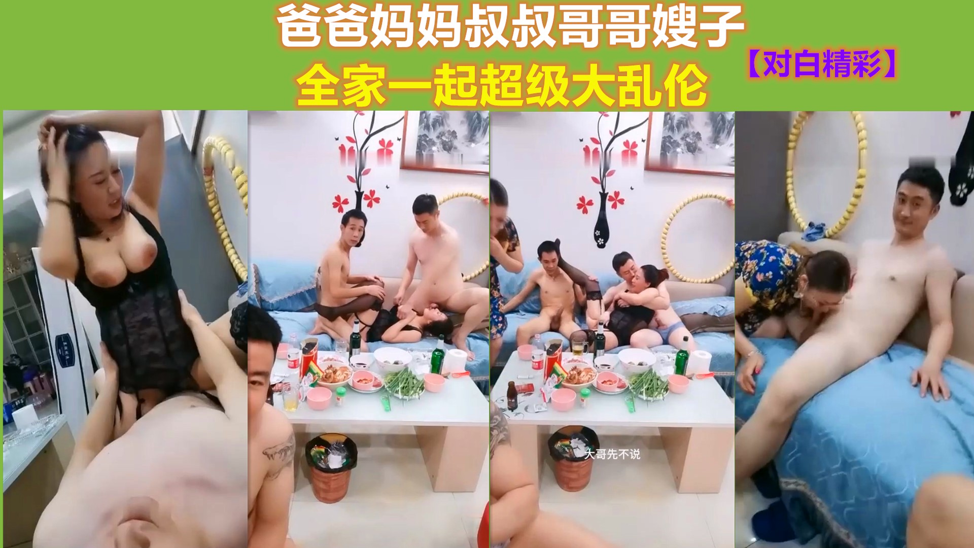 
        爸爸妈妈叔叔哥哥嫂子全家一起超级大乱伦      