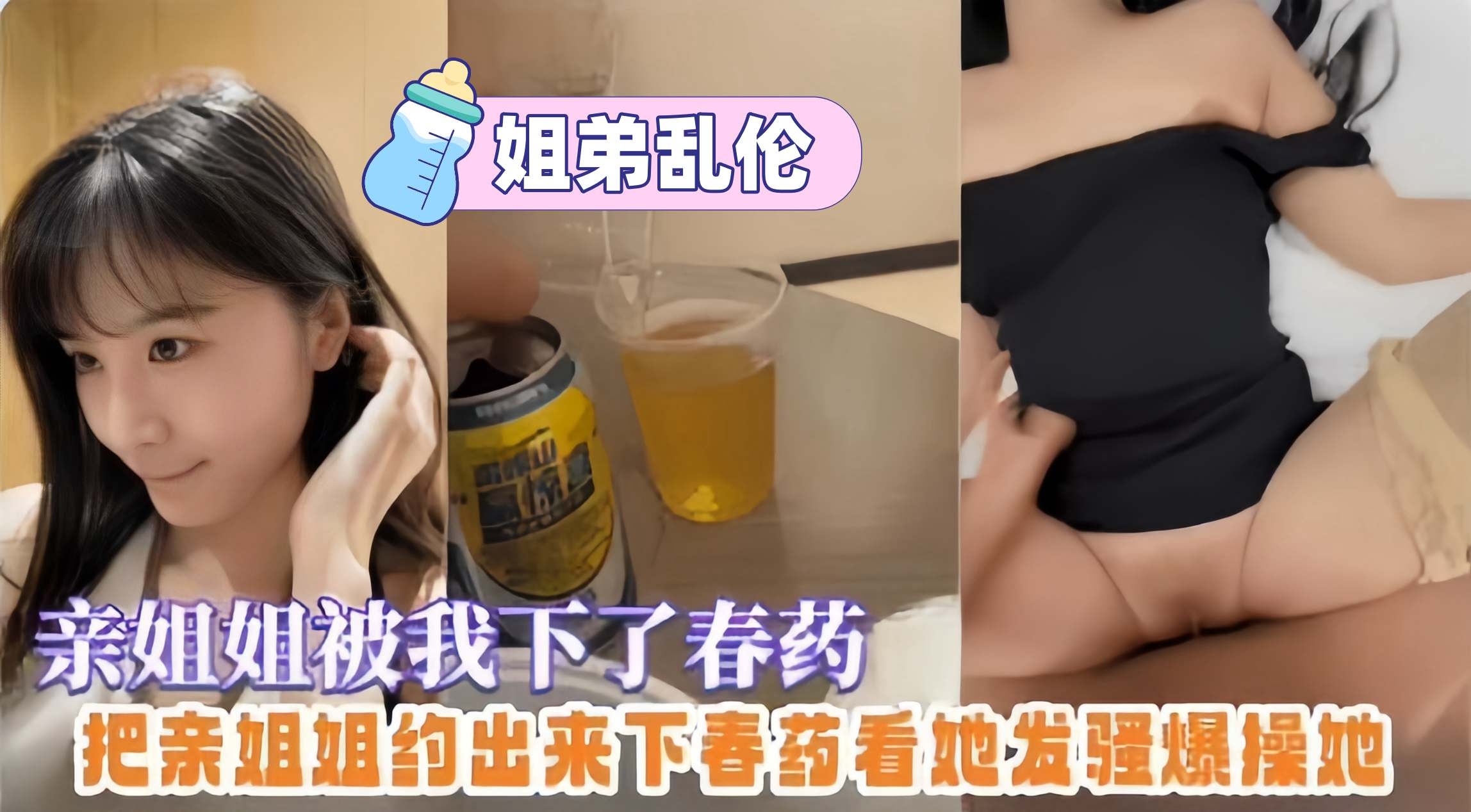 
        姐弟乱伦-亲姐姐被我下了春药，把亲姐约出来下春药看她发骚然后无情抽插她的嫩逼      