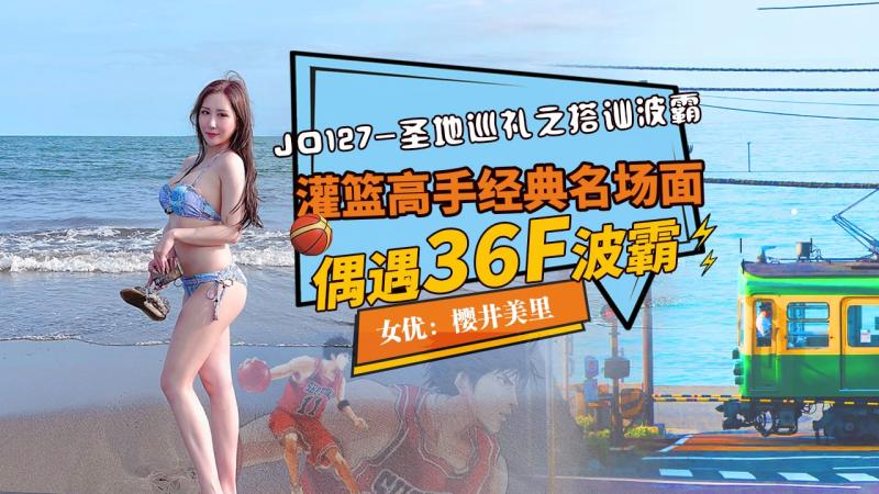 
        精东影业JD-127圣寺巡礼之搭讪波霸樱井美里中文字幕      