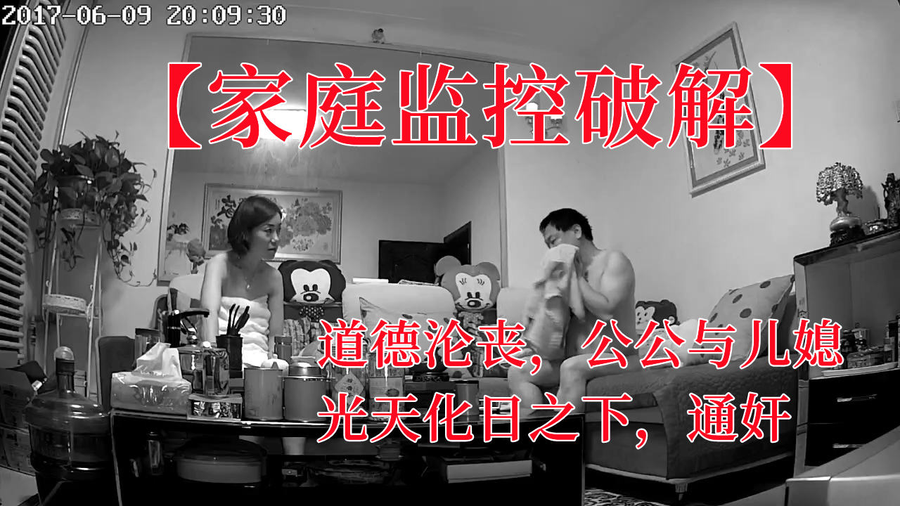 
        【家庭监控破解】道德沦丧，公公与儿媳，光天化日之下，通奸      