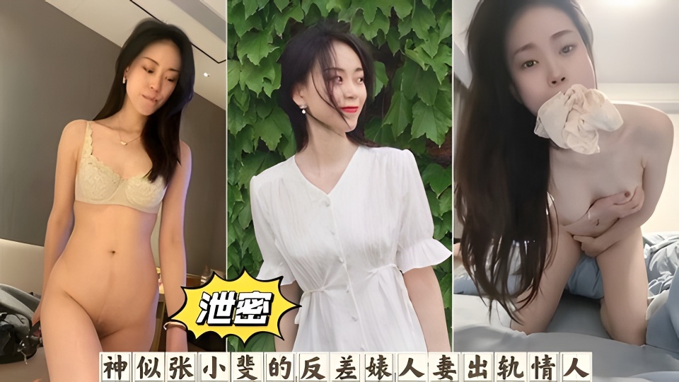 
        网曝泄密神似张小斐的女神反差婊性奴母狗出轨偷情曝光      