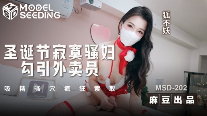 
        MSD-202圣诞节寂寞骚妇勾引外卖员      