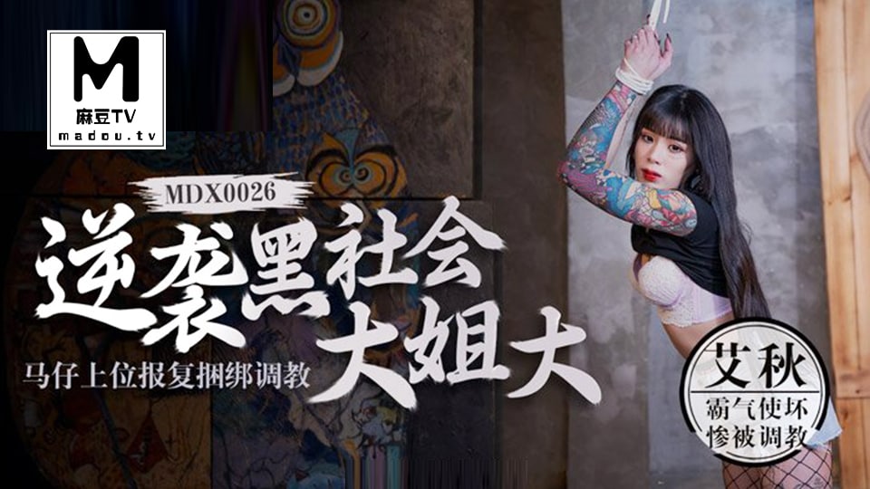 
        艾秋.逆袭黑社会大姐大.马仔上位报复捆绑调教      