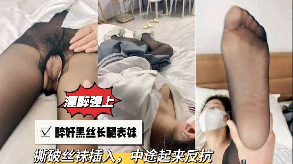 
        【灌醉强上】醉奸黑丝长腿表妹，撕破丝袜插入，中途起来反抗      